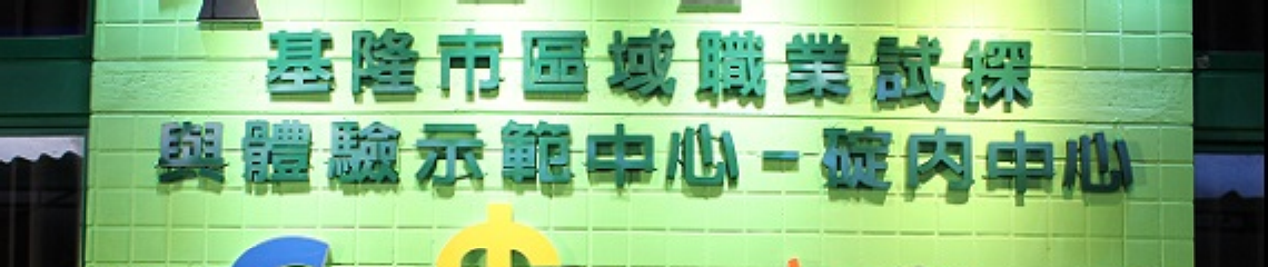 基隆市區域職業試探與體驗示範中心【碇內中心】